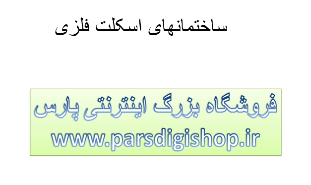 دانلود-پاورپوینت-ساختمانهای-اسکلت-فلزی